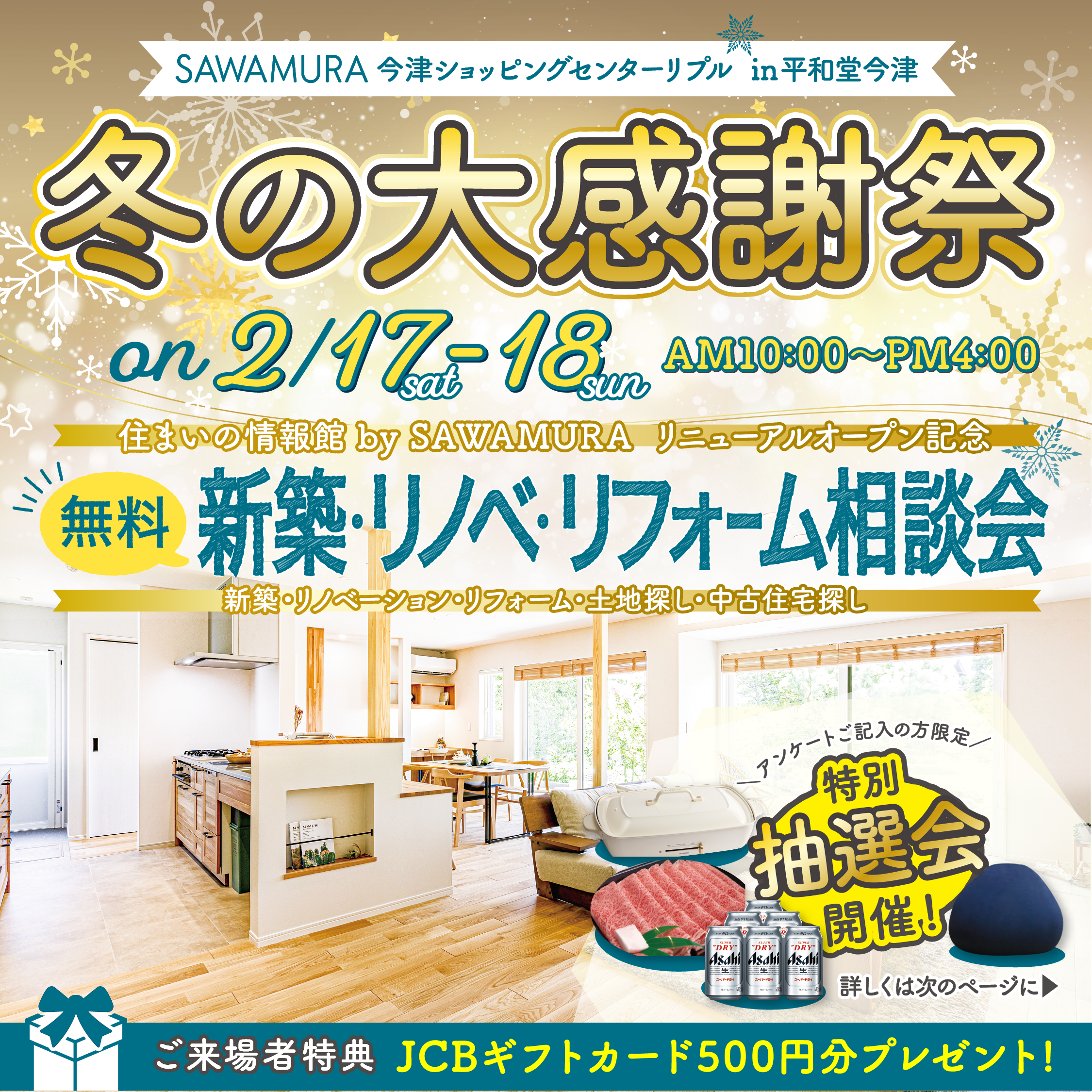 【終了しました】「SAWAMURA　今津サテライト」リニューアル記念！冬の大感謝祭！